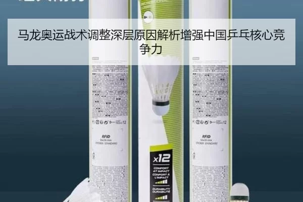 马龙奥运战术调整深层原因解析增强中国乒乓核心竞争力
