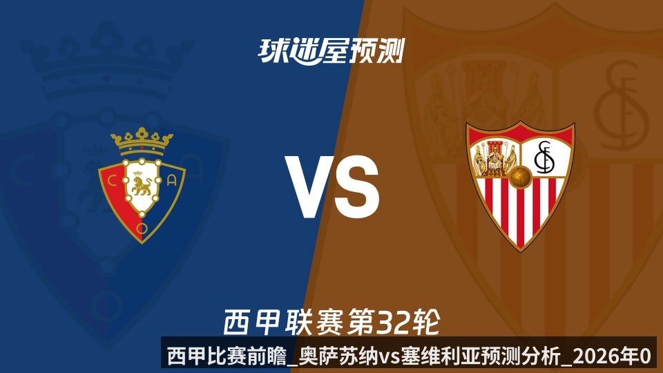 西甲比赛前瞻_奥萨苏纳vs塞维利亚预测分析_2026年04月27日_